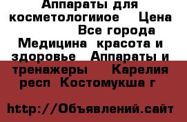 Аппараты для косметологииое  › Цена ­ 36 000 - Все города Медицина, красота и здоровье » Аппараты и тренажеры   . Карелия респ.,Костомукша г.